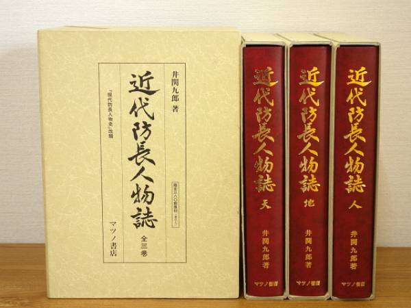 近代防長人物誌 全3巻 復刻版_画像1