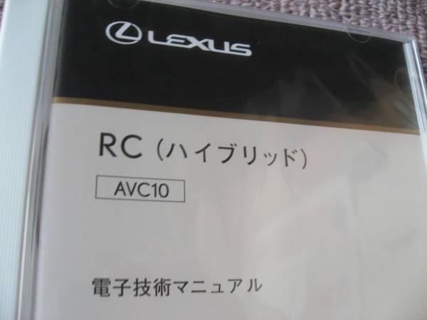 送料無料代引可即決《レクサスAVC10純正RC300h電子技術マニュアルFスポーツ修理書サービスマニュアル電気配線図集CD解説書16万円新品2015MC_画像1