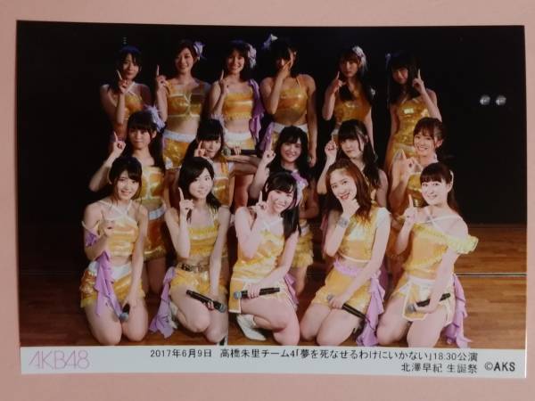 AKB48 2017 6/9 18:30 チーム4「夢を死なせるわけにいかない」北澤早紀生誕祭 劇場公演 生写真_画像1