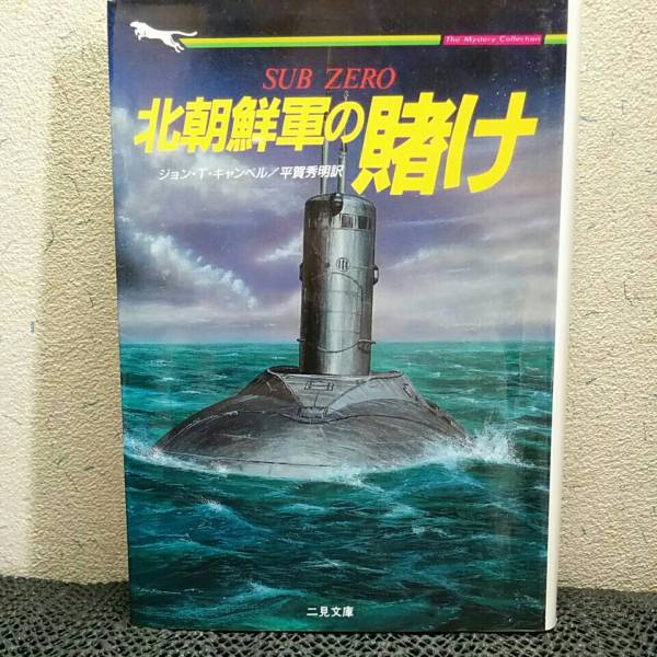 北朝鮮軍の賭け ★ ジョンキャンベル★(二見文庫・ザ・ミステリ・コレクション)_画像1