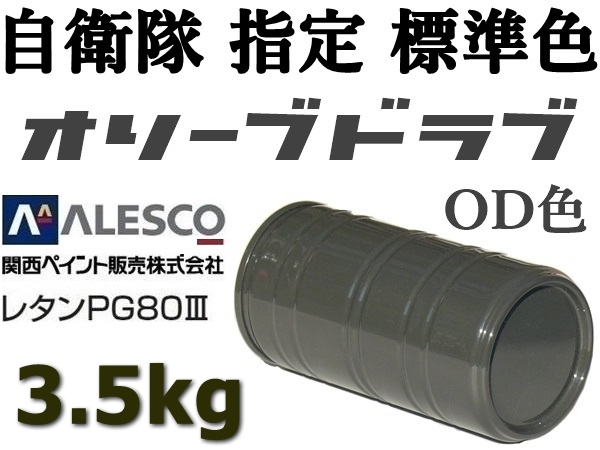 関ペ PG80ウレタン塗料◆防衛省・自衛隊標準色【 オリーブドラブ（OD色）原液 3.5kg 】シブい軍事色,レトロ,ビンテージ仕様 ★塗替・全塗装_★他の量でも出品しています。