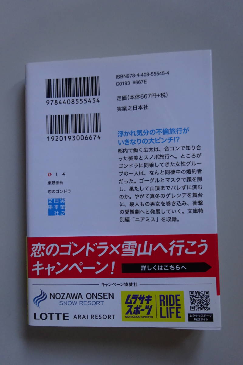 恋のゴンドラ (実業之日本社文庫) 東野圭吾_画像2