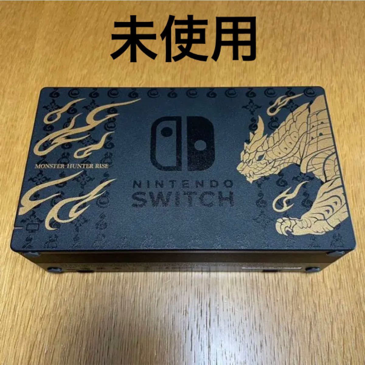 ◆switch モンスターハンターライズ　エディション　TV出力ドック単品