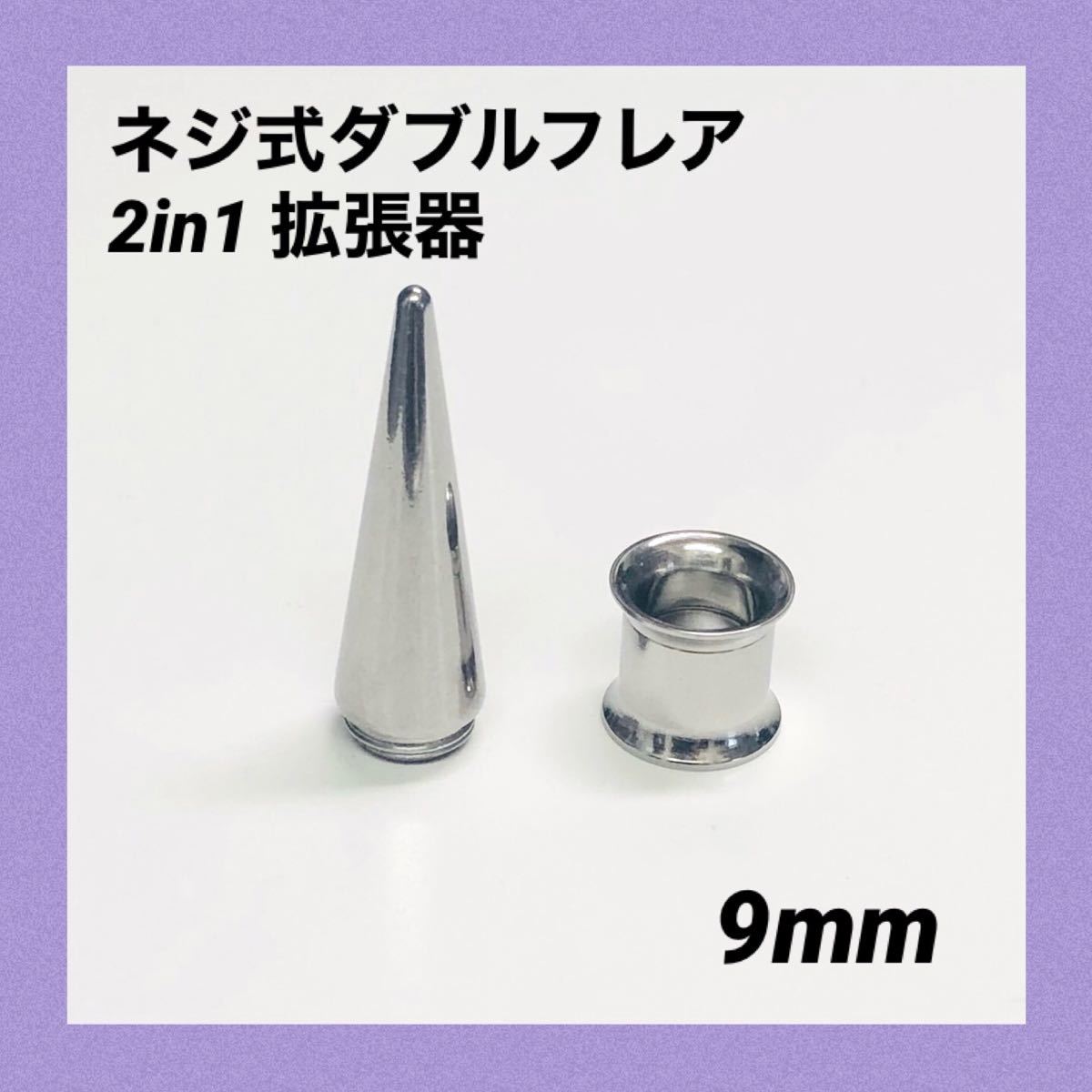 おすすめ 9mm×1セット 2in1 拡張器 ネジ式 ダブルフレア ボディピアス 2G×1セット 2in1 拡張器 ネジ式 ダブルフレア ボディピアス