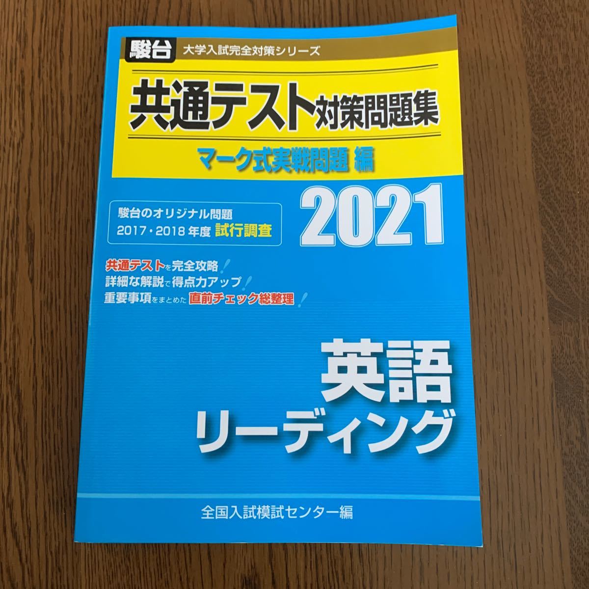 共通テスト対策問題集マーク式実戦問題編英語リーディング 2021年版 （駿台大学入試完全対策シリーズ） 全国入試模試センター/編