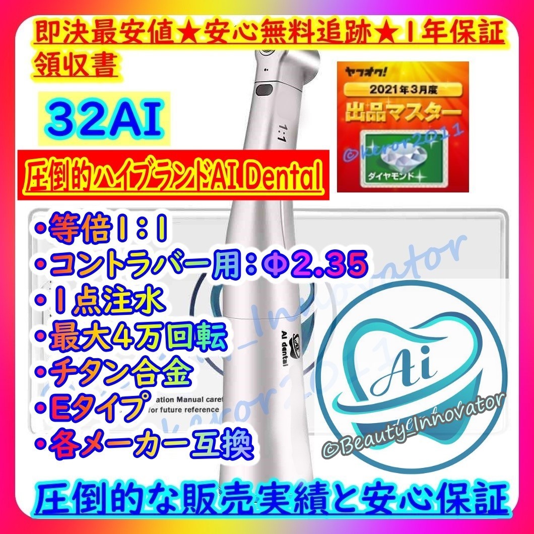 32AI【3日でお届け★90％OFF】LED 等倍コントラ【高品質★1年保証 領収書】NSKナカニシ互換各社OK! AI dental 1:1 ハンドピース 歯科技工等_画像2