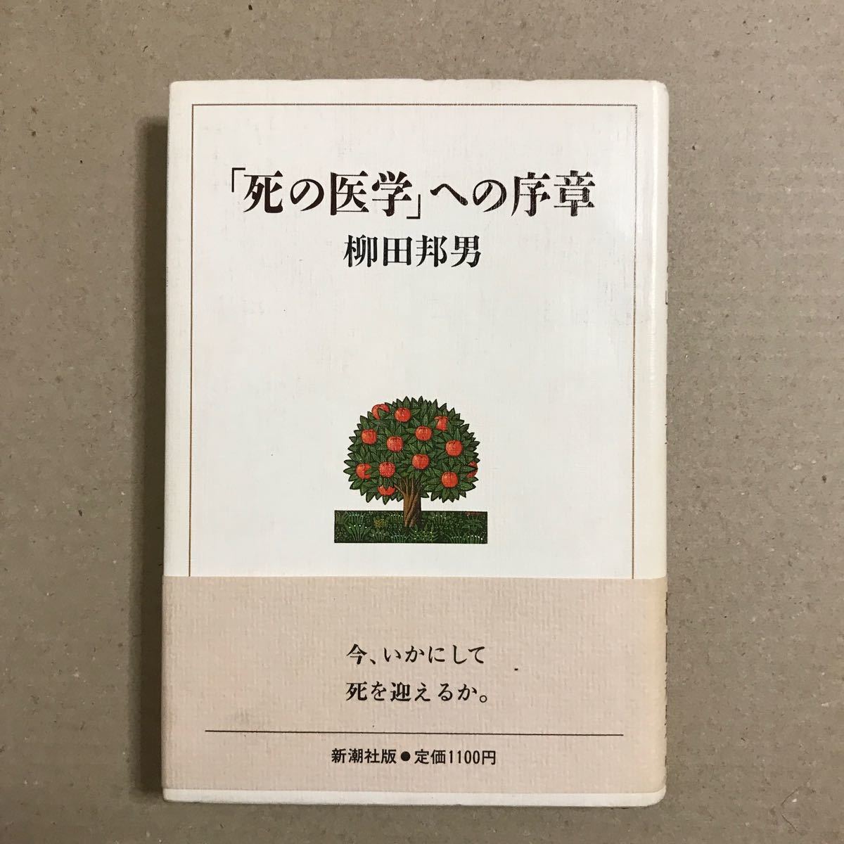 「死の医学」への序章/柳田邦男/新潮社【送料無料】