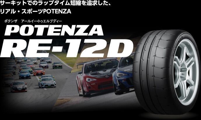 送料無料!ブリヂストン POTENZA RE-12D TYPE A 225/45R17 4本セット_画像1