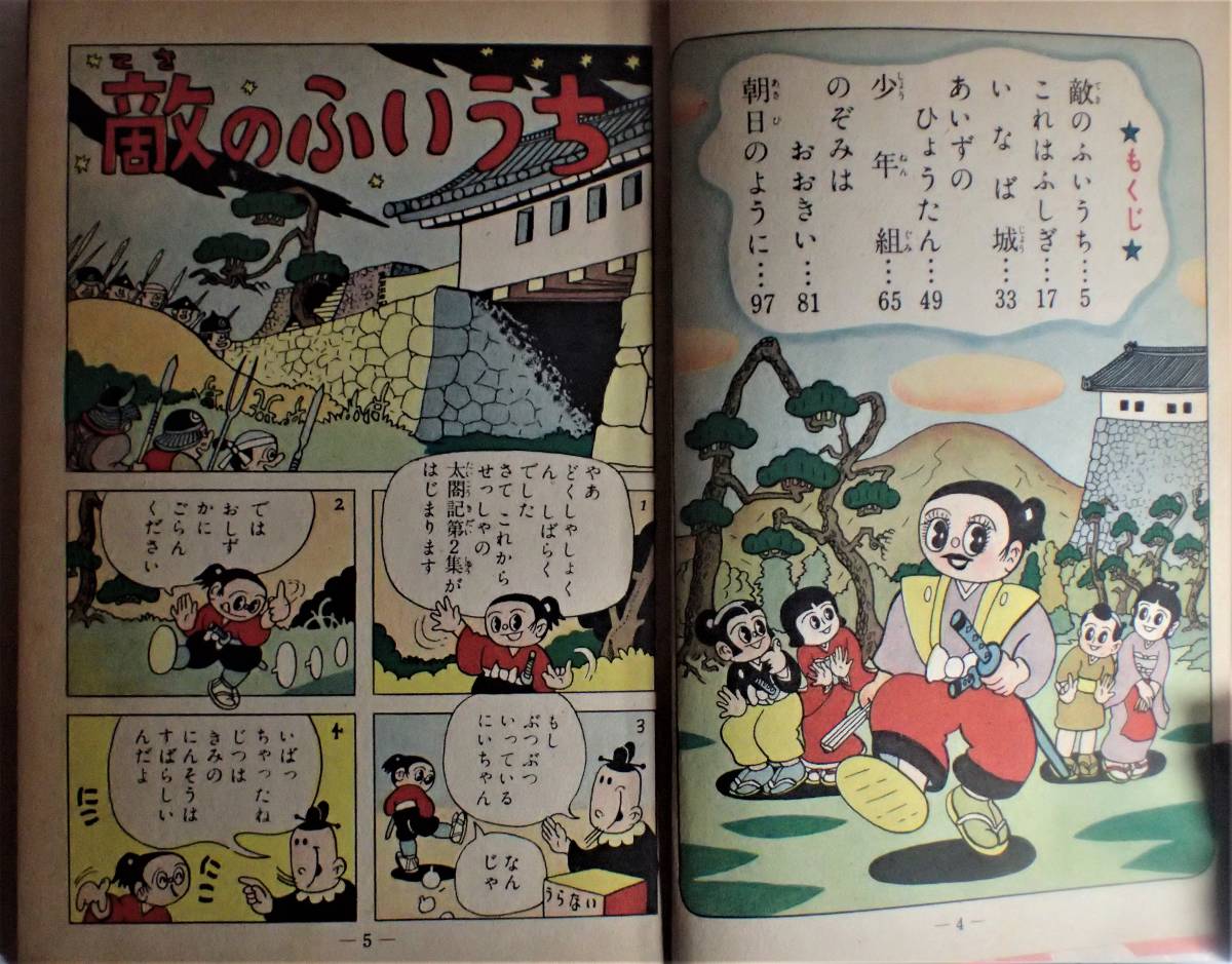 杉浦茂 『太閤記 第2集 藤吉郎編』 おもしろ漫画文庫 集英社 杉浦茂 『太閤記 第2集 藤吉郎編』 おもしろ漫画文庫 集英社