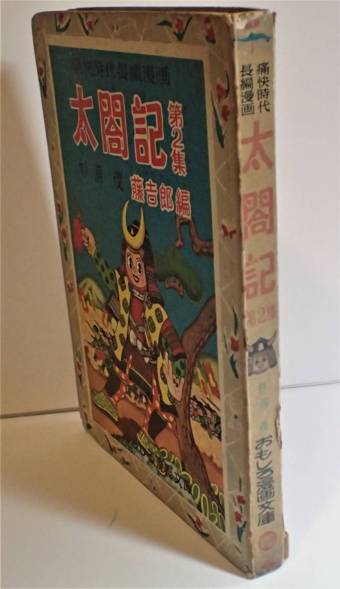 杉浦茂 『太閤記 第2集 藤吉郎編』 おもしろ漫画文庫 集英社 杉浦茂 『太閤記 第2集 藤吉郎編』 おもしろ漫画文庫 集英社