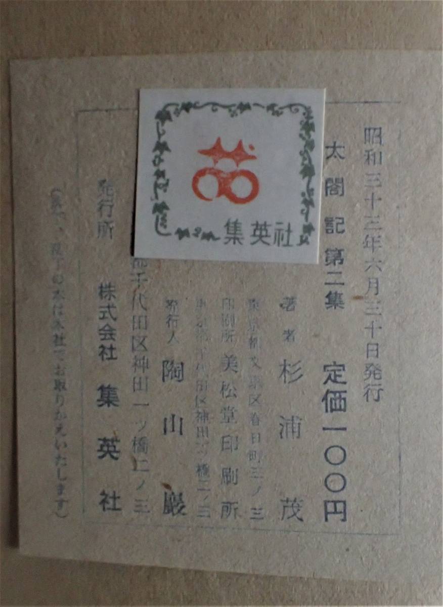 杉浦茂 『太閤記 第2集 藤吉郎編』 おもしろ漫画文庫 集英社 杉浦茂 『太閤記 第2集 藤吉郎編』 おもしろ漫画文庫 集英社