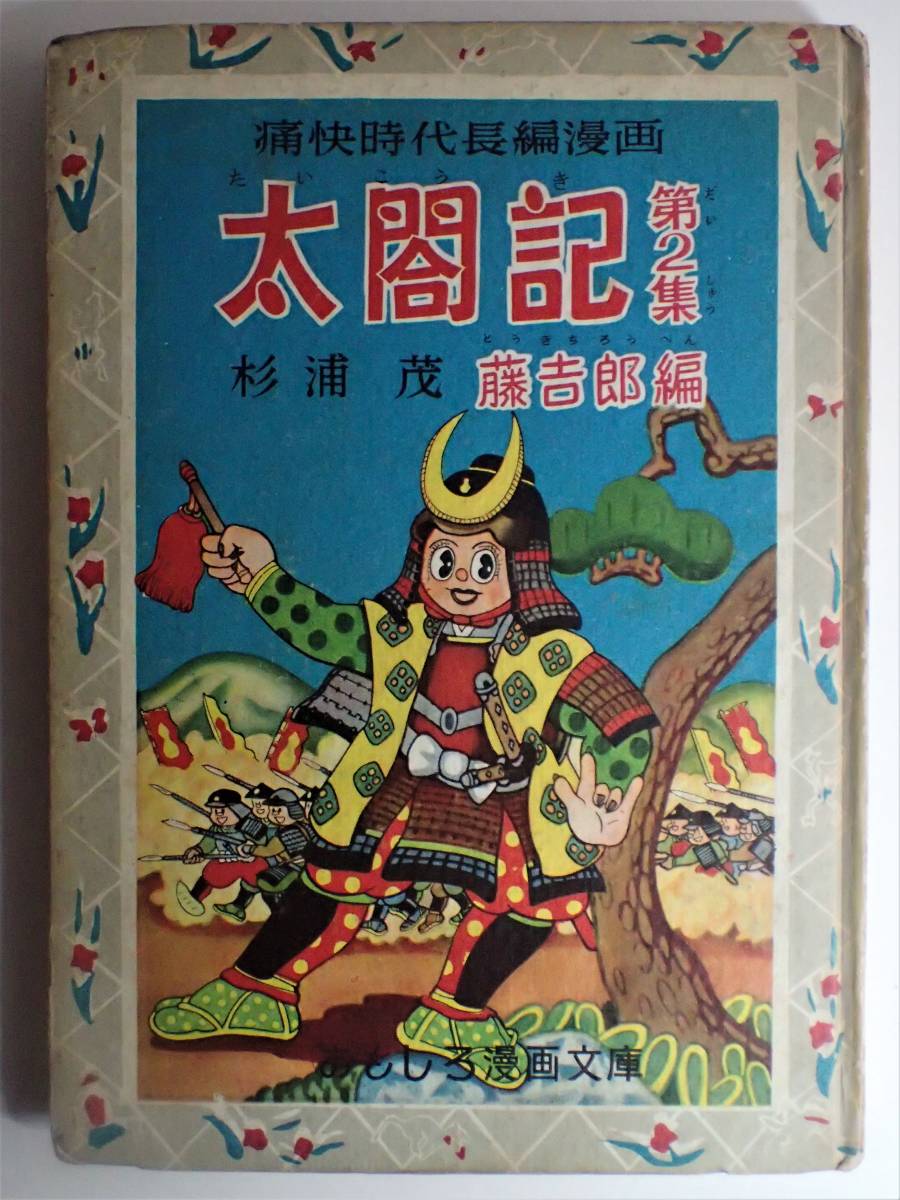 杉浦茂 『太閤記 第2集 藤吉郎編』 おもしろ漫画文庫 集英社 杉浦茂 『太閤記 第2集 藤吉郎編』 おもしろ漫画文庫 集英社