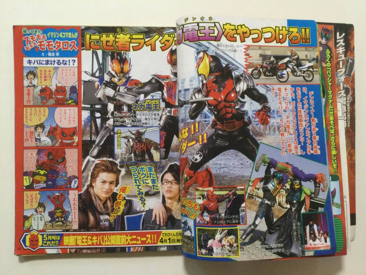 てれびくん 2008年(平成20年)4月号●仮面ライダー電王＆キバ/ゴーオンジャー/ウルトラマン/レスキューフォース●送料無料 [管A-50]_画像5