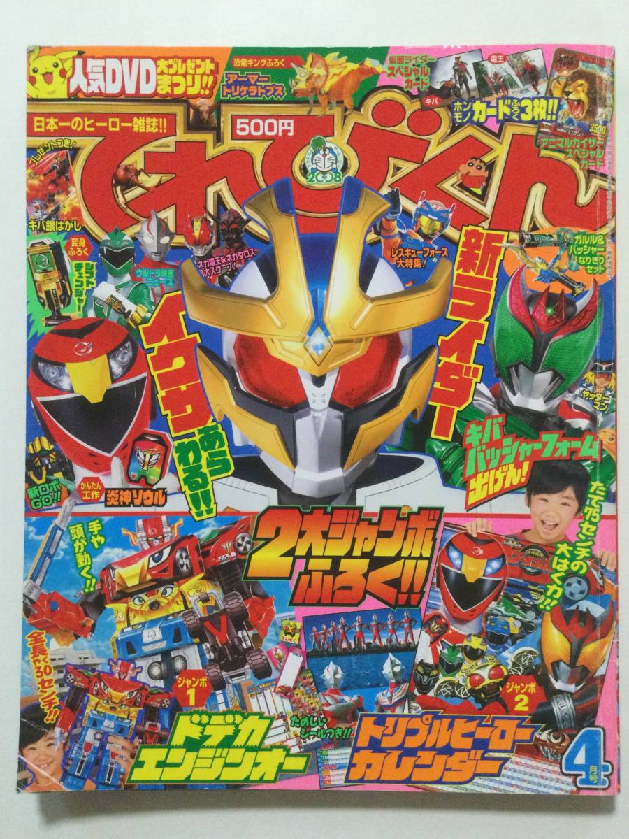 てれびくん 2008年(平成20年)4月号●仮面ライダー電王＆キバ/ゴーオンジャー/ウルトラマン/レスキューフォース●送料無料 [管A-50]_画像1