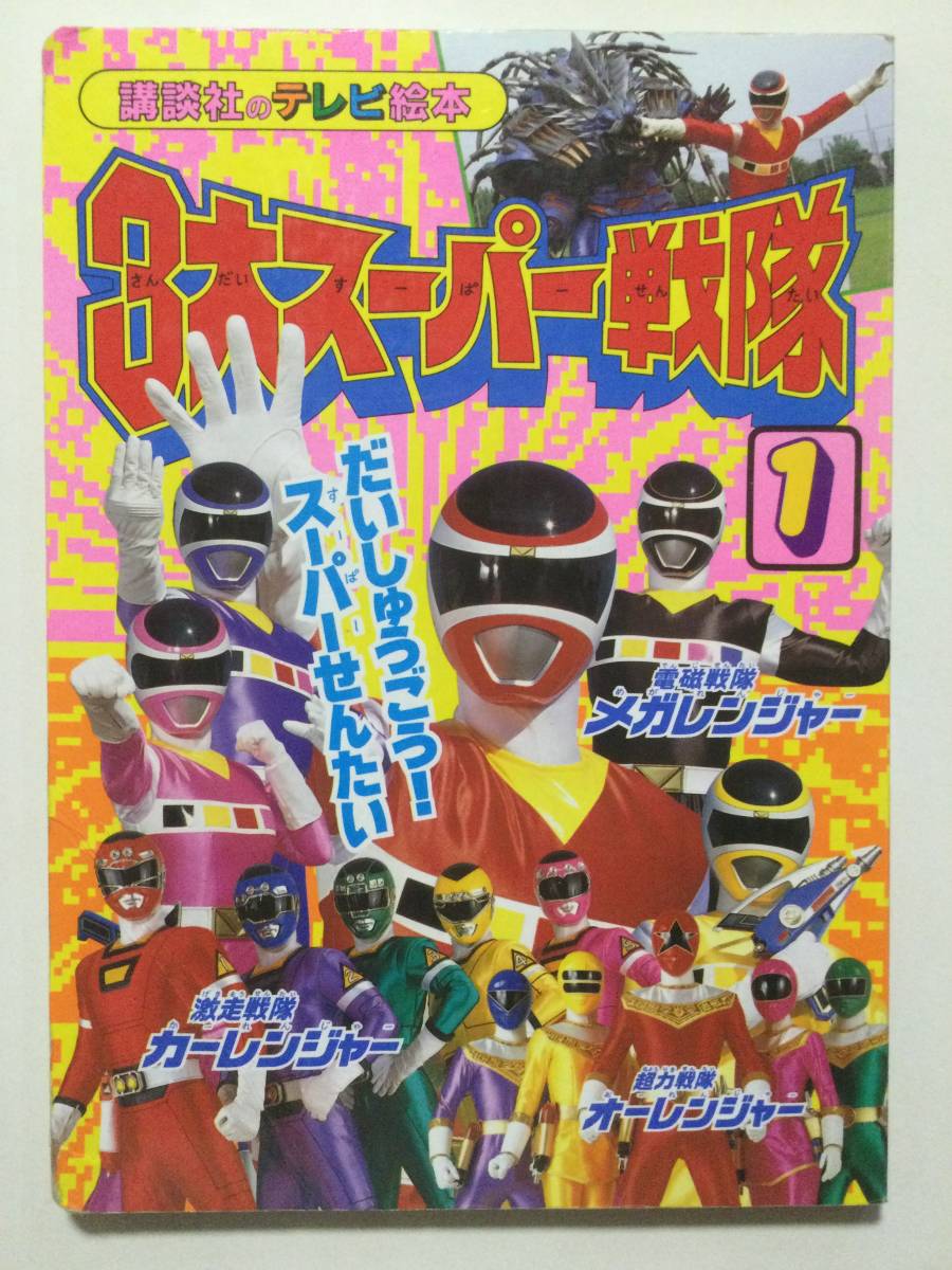 3大スーパー戦隊①メガレンジャー/オーレンジャー/カー 3大スーパー戦隊①メガレンジャー/オーレンジャー/カー