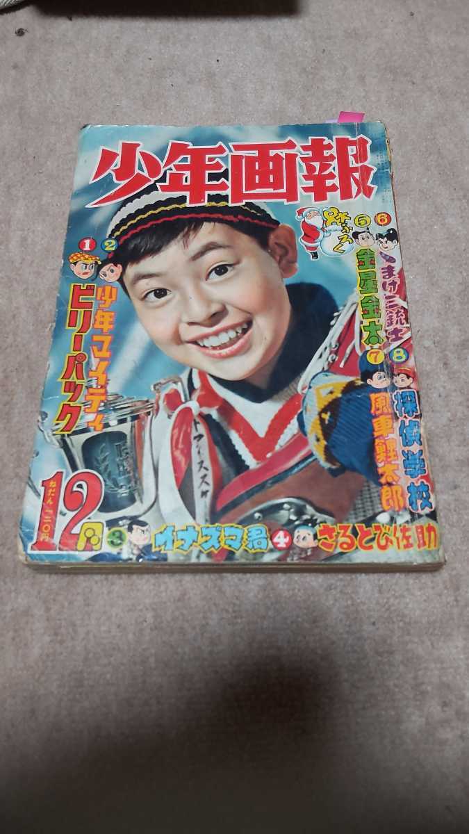 少年画報 昭和33年12月号 付録3冊付 www.expressinter.com