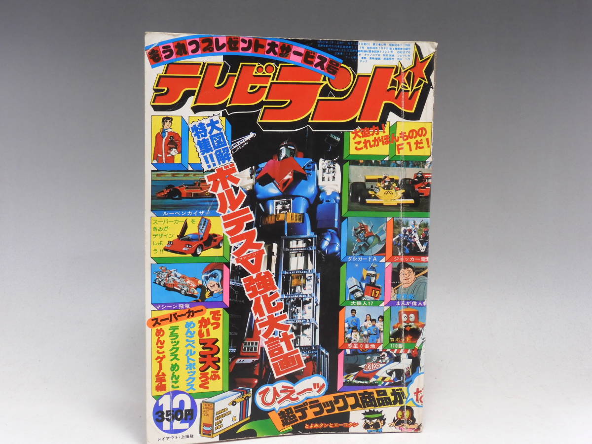 テレビランド 昭和52年1977 12月号 ボルテスV グランプリの鷹 大鉄人 テレビランド 昭和52年1977 12月号 ボルテスV グランプリの鷹 大鉄人
