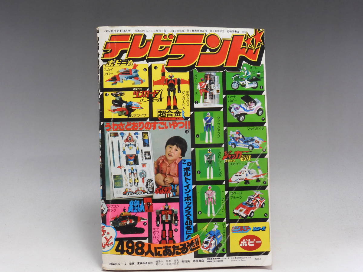 テレビランド 昭和52年1977 12月号 ボルテスV グランプリの鷹 大鉄人 テレビランド 昭和52年1977 12月号 ボルテスV グランプリの鷹 大鉄人