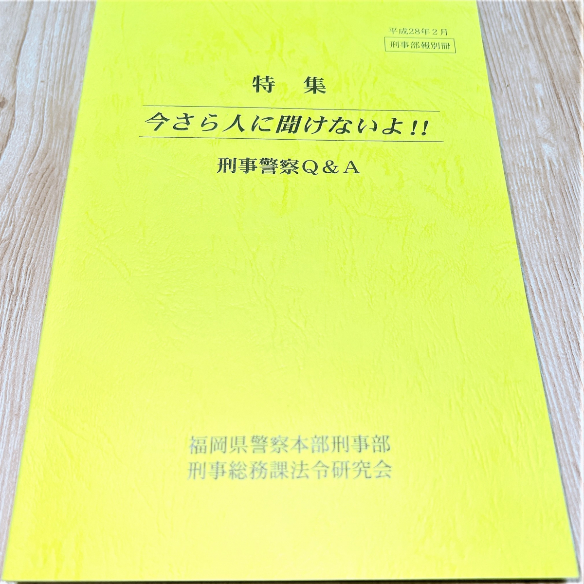 入手困難/最新版/新品【福岡県警察本部刑事部】今さら人に聞けないよ!!刑事警察Q&A【部内用】全刑事課員必携!基礎~応用までカバーした相棒!