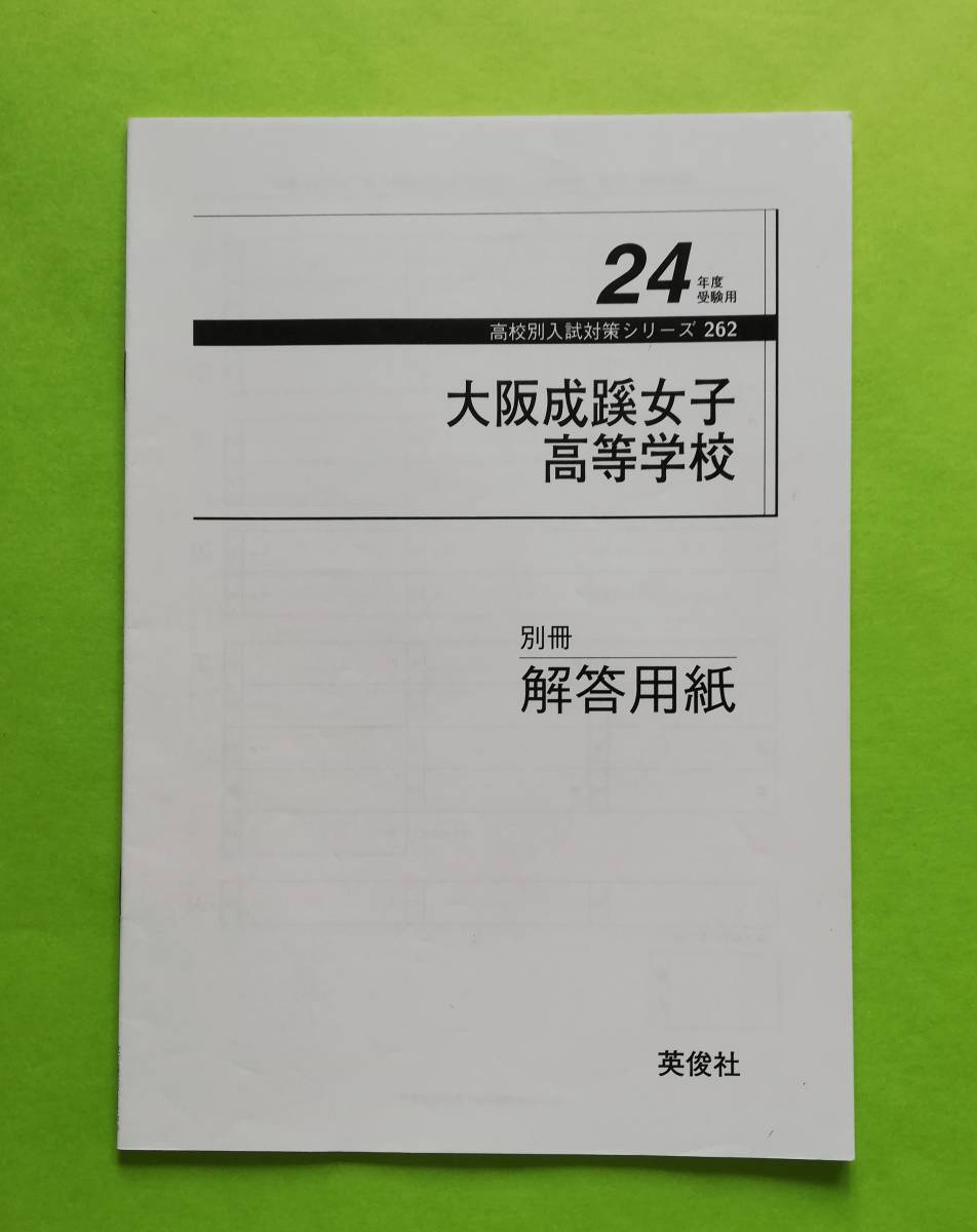 b152 赤本 「大阪成蹊女子」高等学校 (24年度受験用) (英俊社 b152 赤本 「大阪成蹊女子」高等学校 (24年度受験用) (英俊社