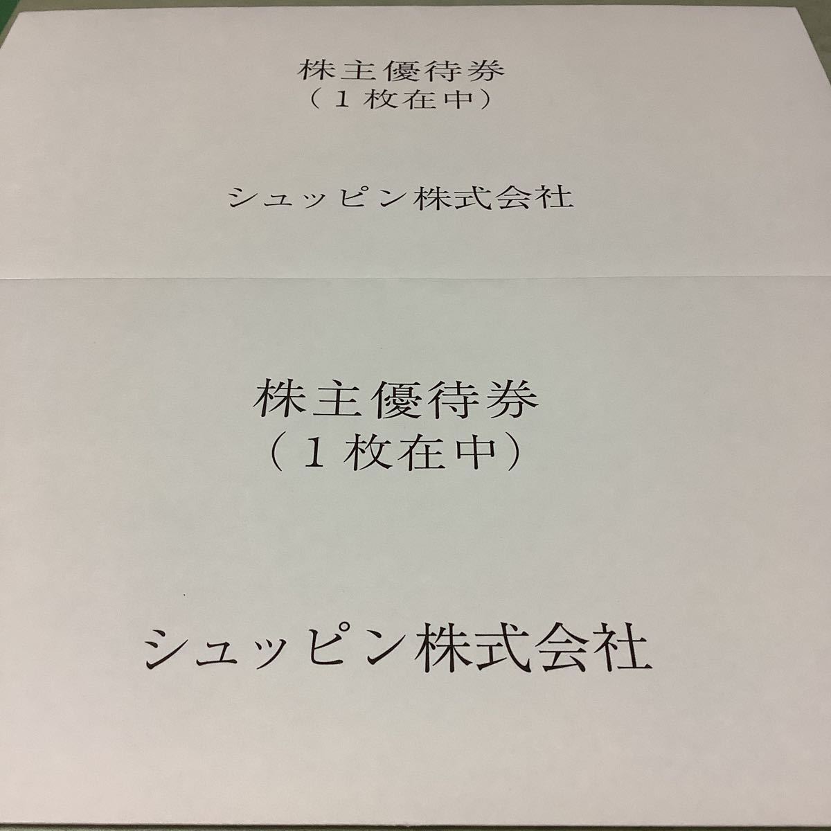 ☆最新☆シュッピン　株主優待券　2枚分　 有効期間２０２３年6月末迄　ネコポス無料_画像1