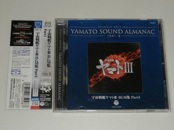 Blu spec CD宇宙戦艦ヤマトIII BGM集 PART1 YAMATO SOUND ALMANAC