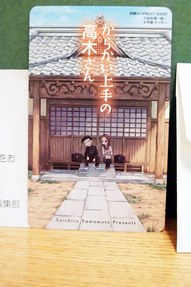 からかい上手の高木さん 図書カードNEXT ゲッサン11月号 抽プレ からかい上手の高木さん 図書カードNEXT ゲッサン11月号 抽プレ