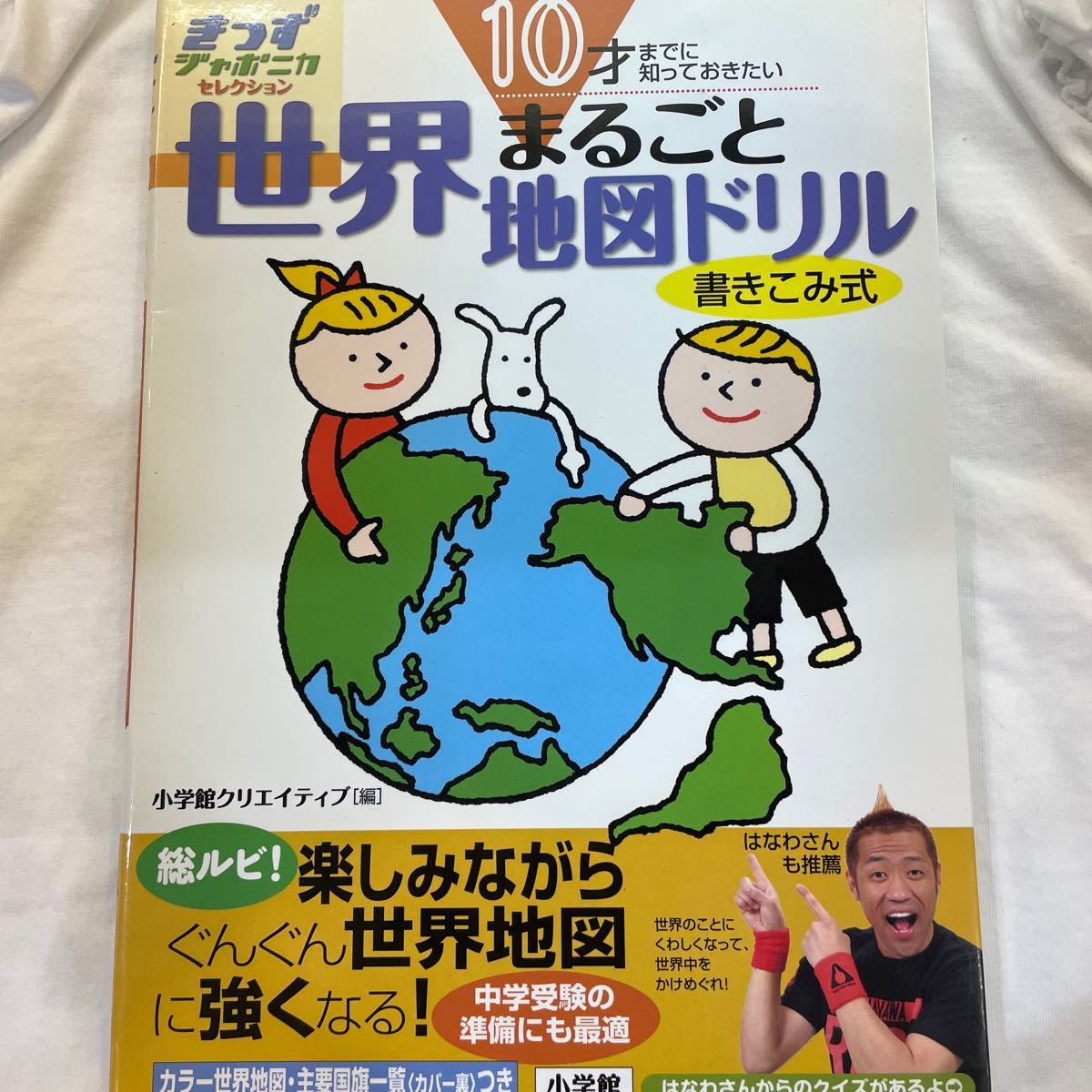 【毎週末倍! 倍! ストア参加】 世界まるごと地図ドリル 10才までに知っておきたい/小学館クリエイティブ 