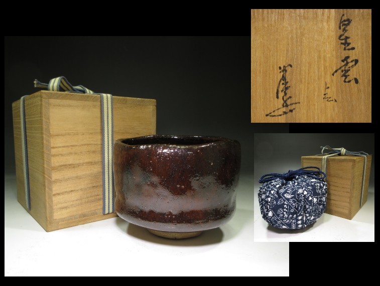 ◇◇買取初出し◇川喜田半泥子 茶碗◇銘【星雲】◇共 ◇◇買取初出し◇川喜田半泥子 茶碗◇銘【星雲】◇共