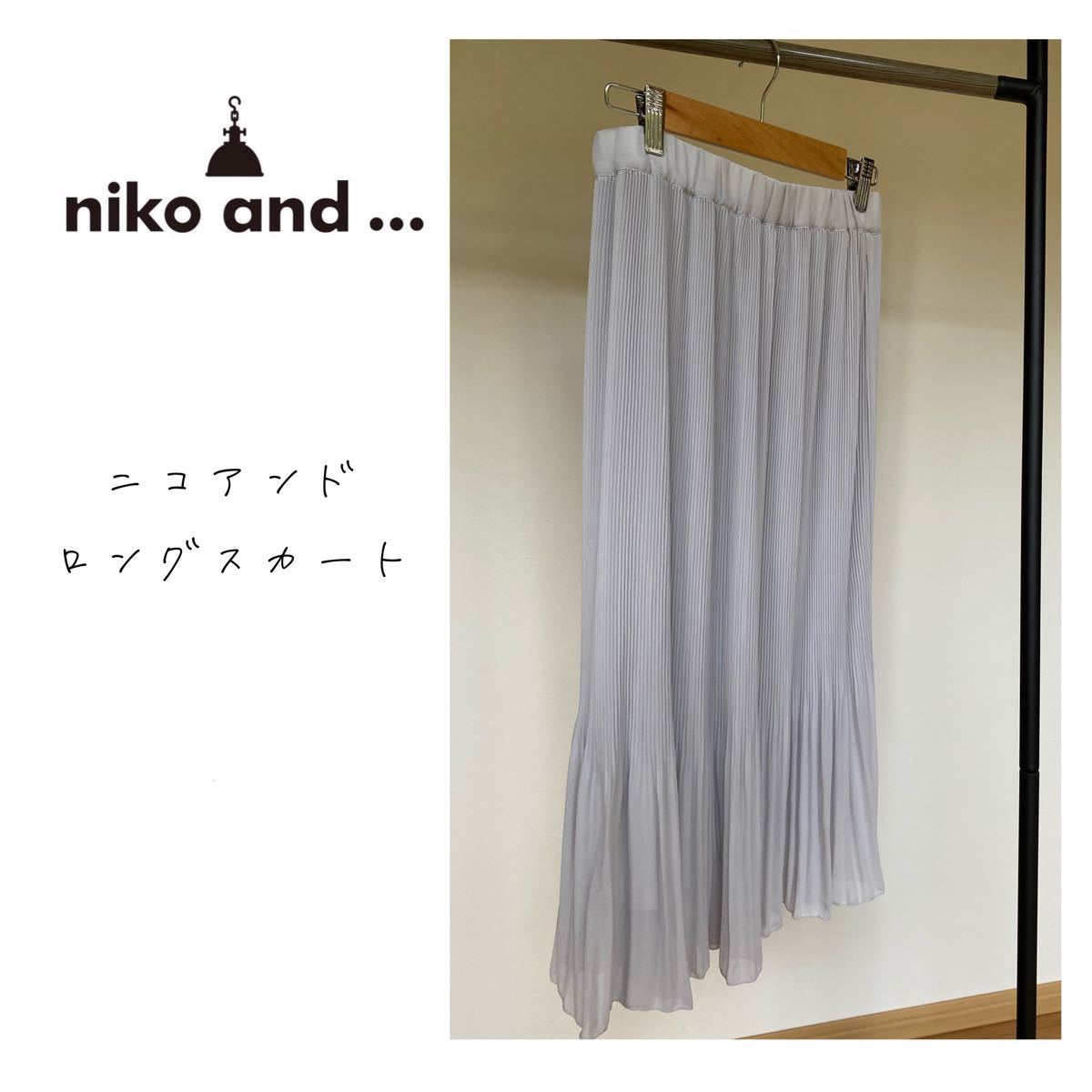 niko and...  ニコアンド ロングスカート  グレー   フリーサイズ美品 ウエストゴム