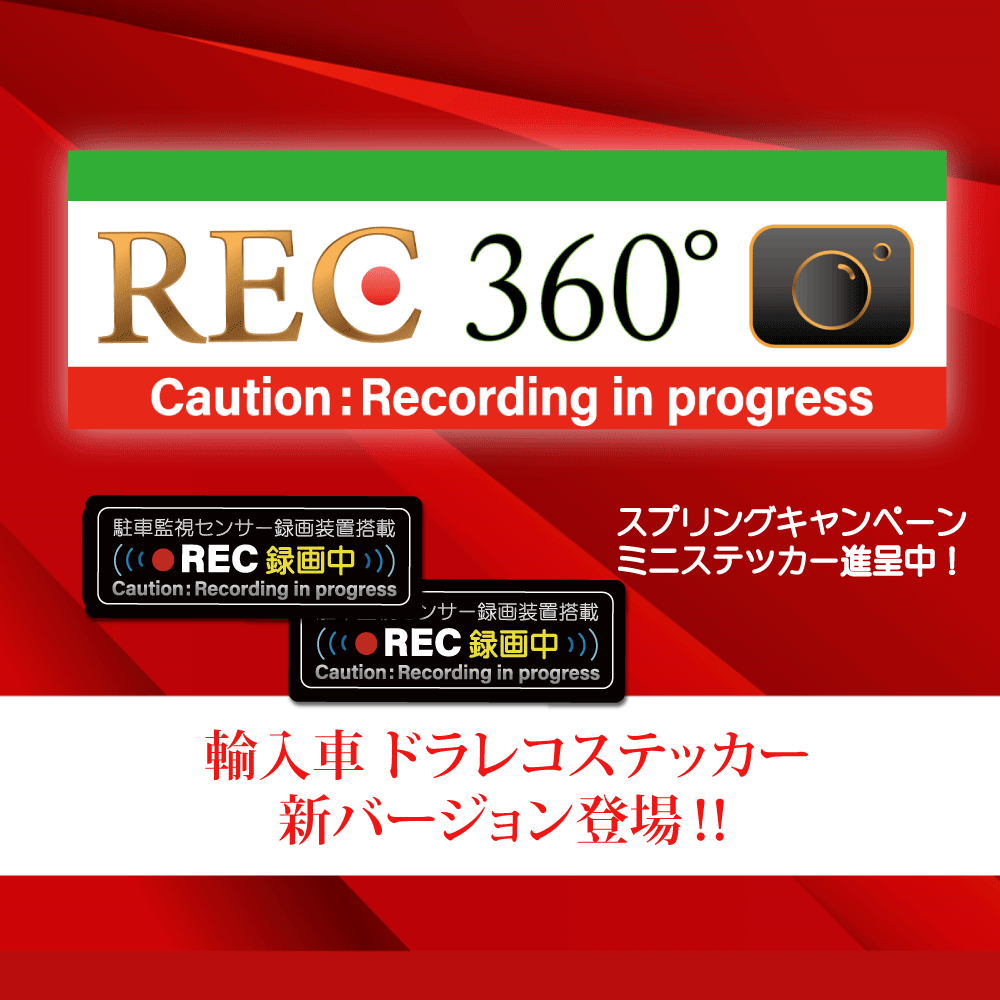 ドライブレコーダーステッカー イタリアロング ドラレコステッカー