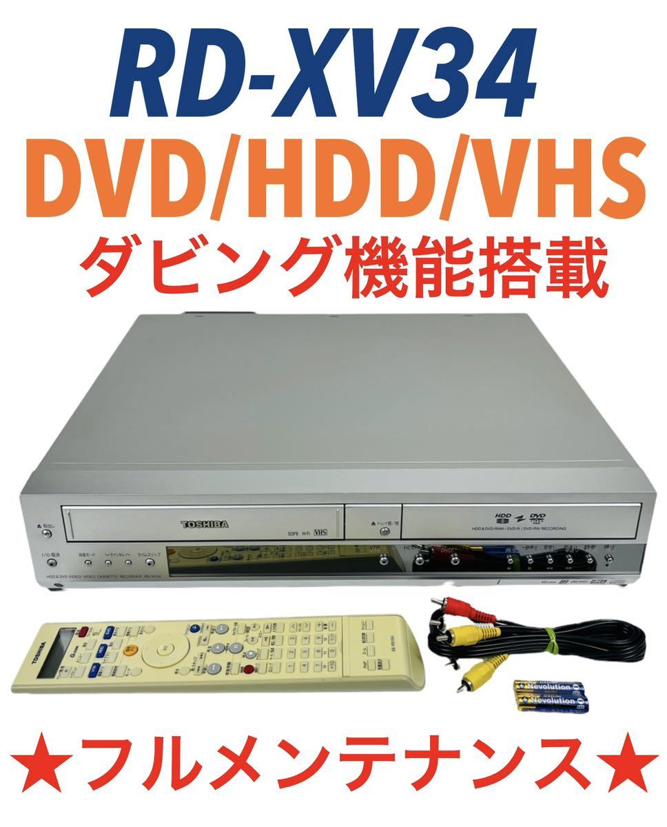 TOSHIBA RD-XV34 ダビング機能搭載　メンテナンス済み　極美品