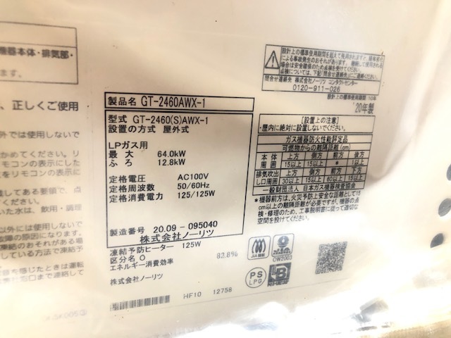 ノーリツ◆LP(プロパン)ガス用 給湯機 24号 GT-2460AWX-1 浴室・台所リモコンセット RC-G001 マルチセット【2020年製 未使用】_画像7
