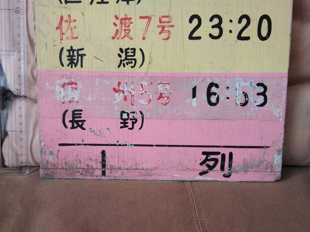 上野駅使用 急行よねやま号 佐渡7号 信州5号 乗車口案内 号車札 もしくは 待合案内 　日本国有鉄道 国鉄 165系 169系 _画像3