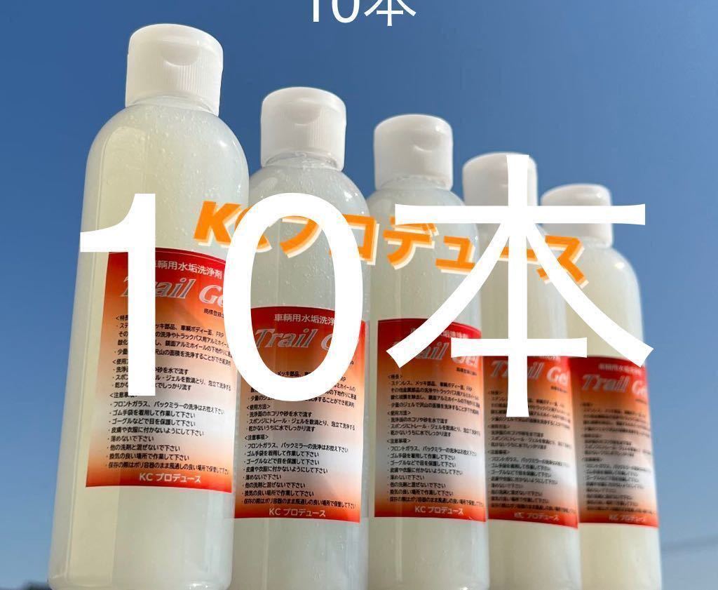 本まとめて！車両用水垢洗浄剤トレールジェル