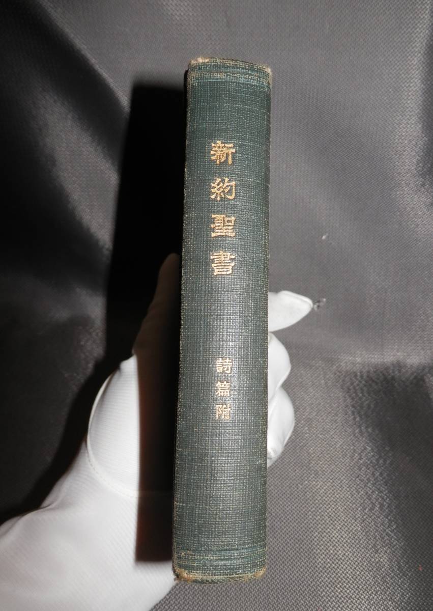 大正時代の…新約聖書 (神戸 英国聖書協会)-