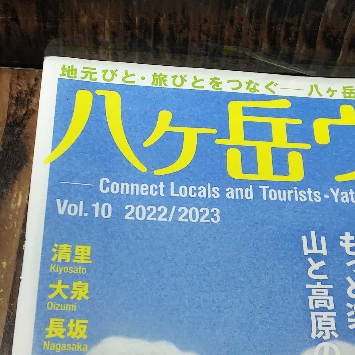 八ヶ岳ウォーク「2022年発行 vol 10」情報誌 清里 小淵沢 野辺山 白州 小海 原村｜PayPayフリマ