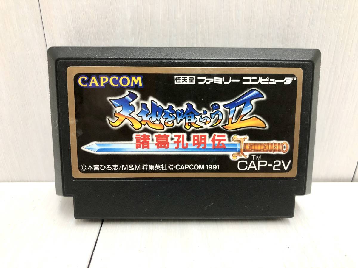 送料無料 ★ 動作品 ファミコン CAPCOM カプコン 天地を喰らう Ⅱ 2 諸葛孔明伝 元箱 取説付 本宮ひろし 任天堂 FC ゲームソフト レトロ