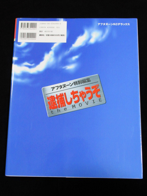 アフタヌーン特別編集✨逮捕しちゃうぞthe movie Yahoo!オークション - アニメムック【逮捕しちゃうぞ the