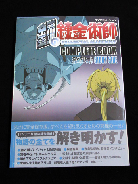 ★TVアニメーションムック【鋼の錬金術師 コンプリート ストーリーサイド】★初版帯付き！/荒川弘ボンズ伊藤嘉之水島精二荒巻伸志石垣純哉_画像1