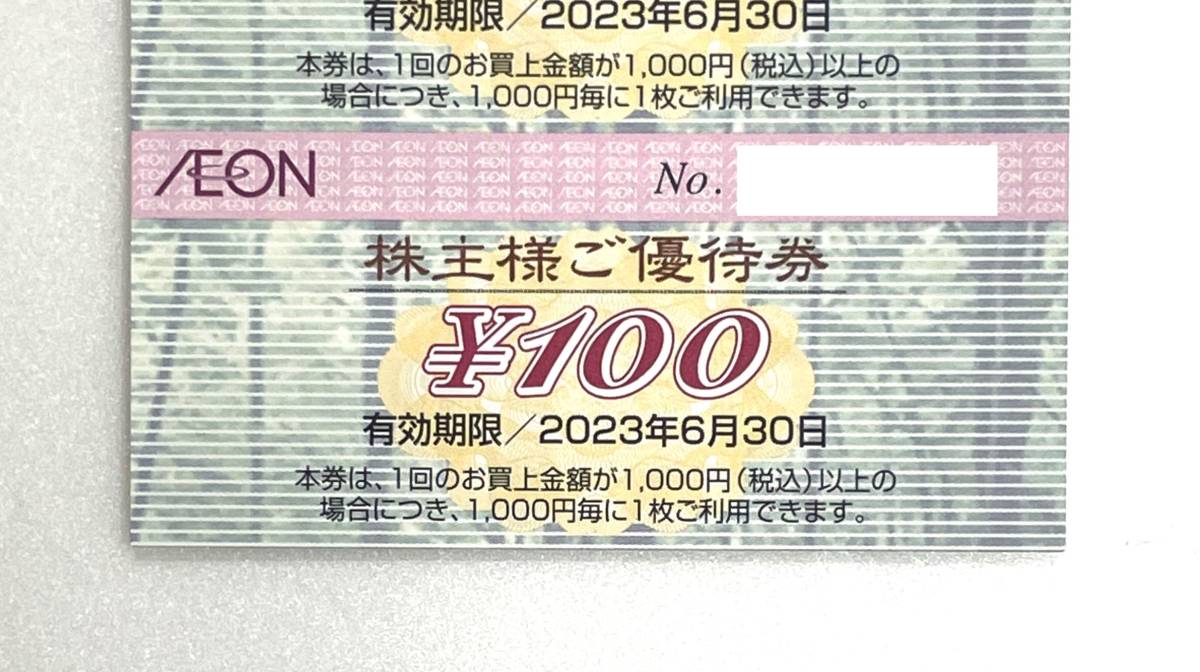 イオン★株主優待★イオン北海道株式会社★株主様ご優待券★100円×50枚綴★5000円分★2023年6月30日まで★その②_画像3