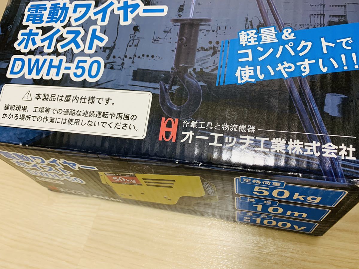 OH 電動ワイヤーホイスト 50kg DWH-50 - トラック、ダンプ、建設機械