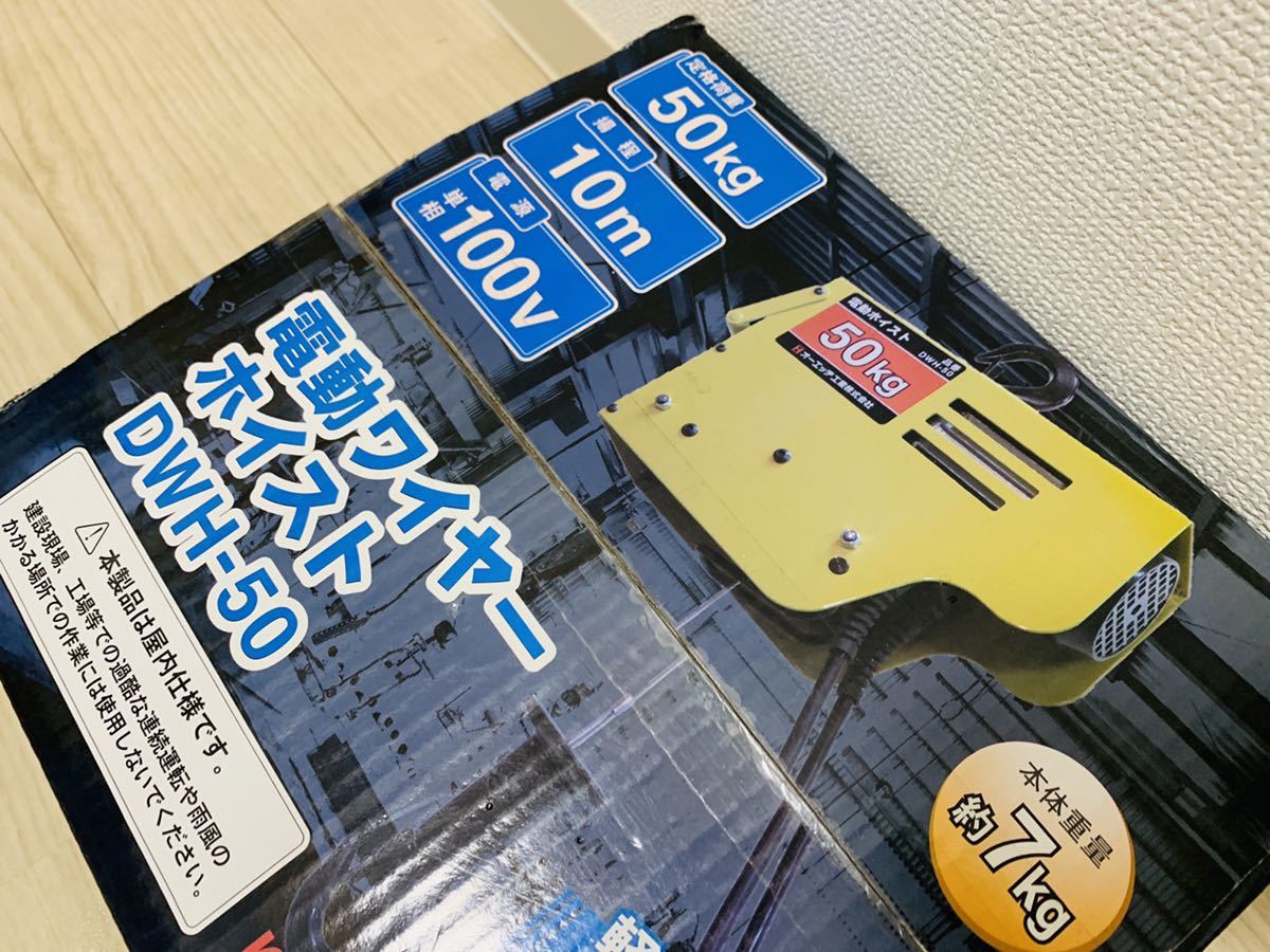 OH 電動ワイヤーホイスト 50kg DWH-50 OH 電動ワイヤーホイスト 50kg DWH-50
