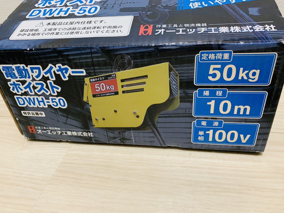 OH 電動ワイヤーホイスト 50kg DWH-50 - トラック、ダンプ、建設機械