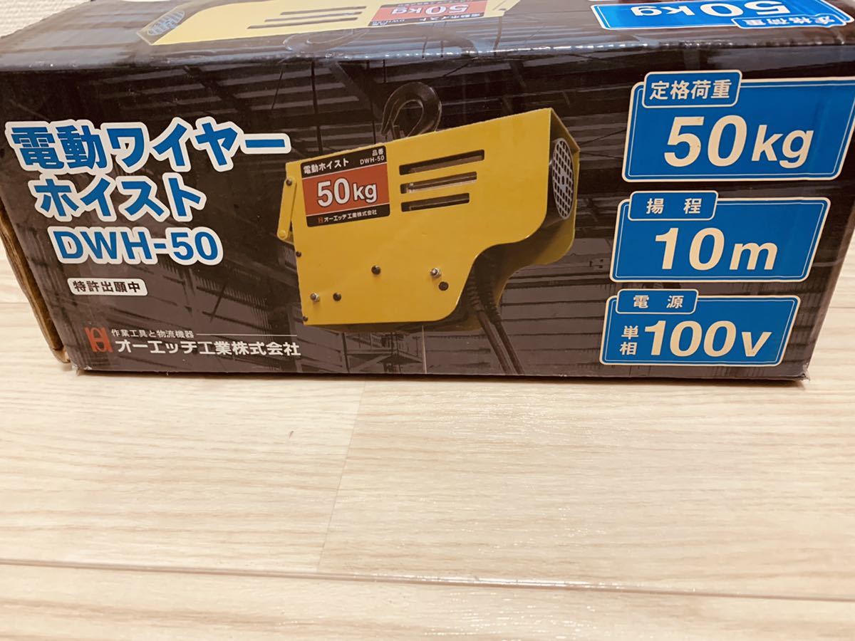 OH 電動ワイヤーホイスト 50kg DWH-50 | www.tspea.org