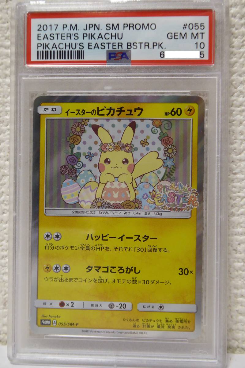 ポケモンカード 055/SM-P PROMO イースターのピカチュウ PSA10 | www