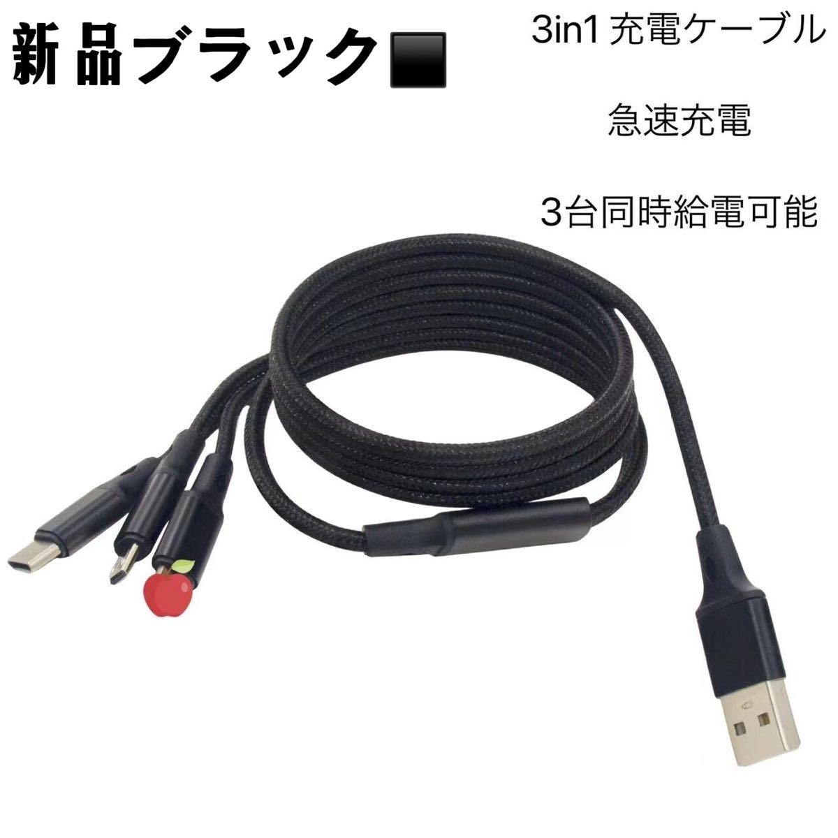 新品】3in1充電ケーブル USBケーブル 3A 急速充電 Type-C Micro Phone