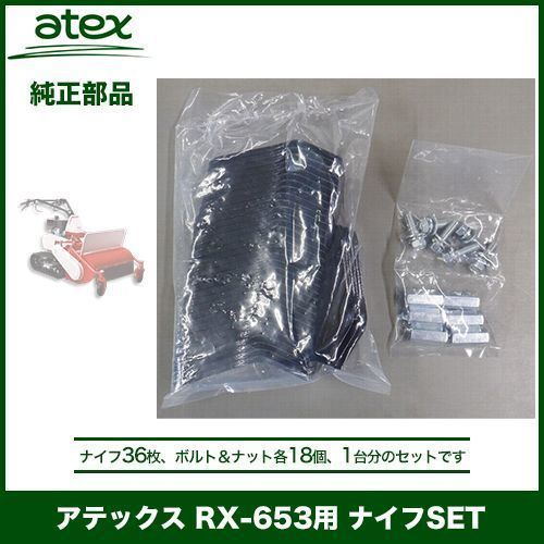 アテックス 【ナイフSET】RX-653用 刈馬王ハンマー(P/N 0630-612-250