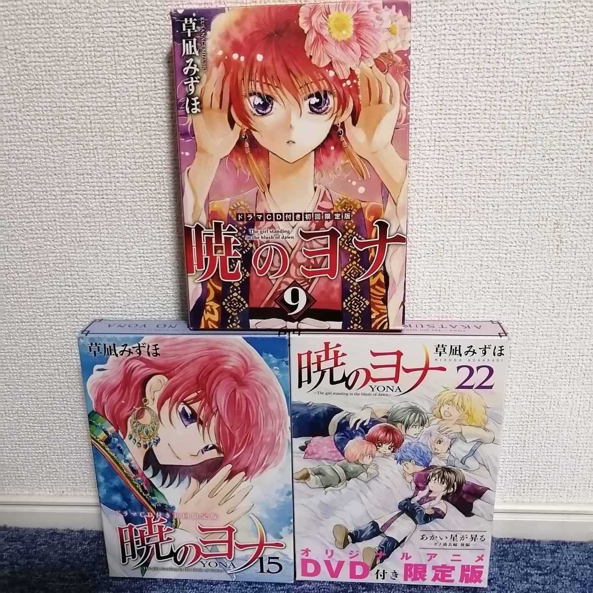 【値下げ】暁のヨナ9巻、15巻、22巻　ドラマCD付き初回限定版、オリジナルアニメDVD付き限定版