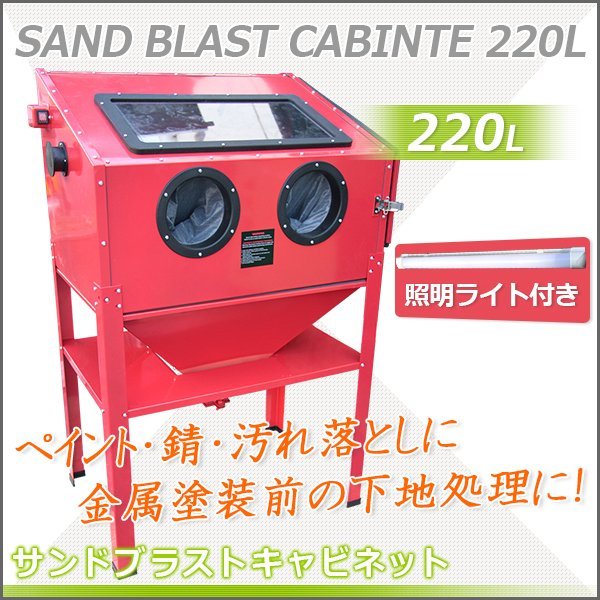 【送料無料】大容量 サンドブラスト 220L サンドブラスター キャビネット型 研磨機 塗装 板金下地 錆び取り 室内灯 ガン付 ※即納